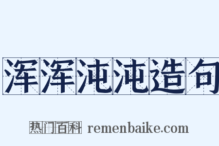 浑浑沌沌造句是什么意思的图片